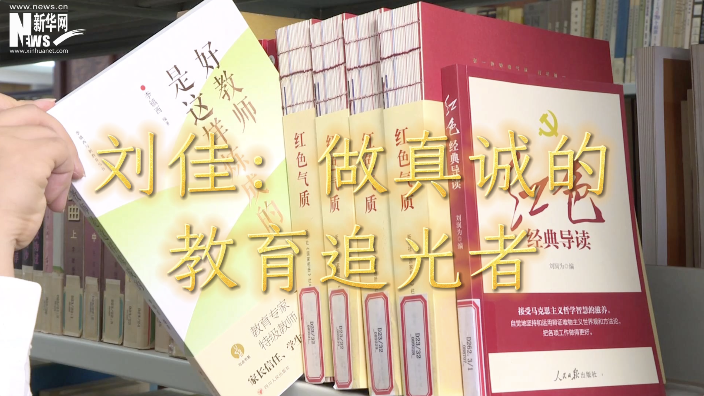 一線薦書人|劉佳：做真誠(chéng)的教育追光者