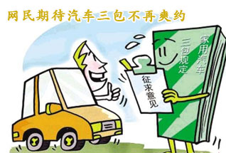 網民期待汽車“三包”規定 不再“爽約”
