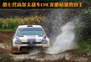第七代高爾夫戰(zhàn)車CRC龍游站強(qiáng)勢(shì)封王
