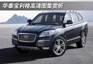 華泰寶利格高清圖集賞析