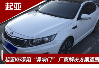起亞K5深陷“異響門” 廠家解決方案遭質疑
