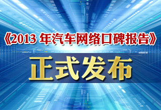 《2013年中國汽車網絡口碑報告》正式發(fā)布