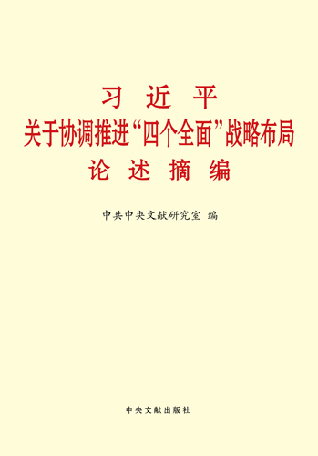 習(xí)近平關(guān)于協(xié)調(diào)推進(jìn)&ldquo;四個全面&rdquo;戰(zhàn)略布局論述摘編