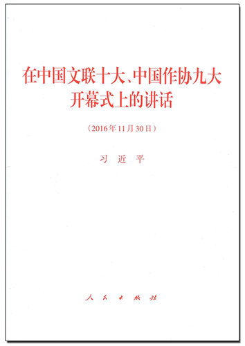 在中國文聯(lián)十大、中國作協(xié)九大開幕式上的講話