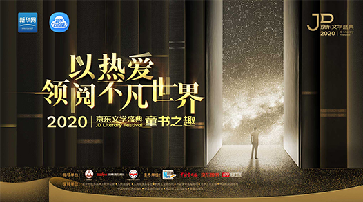 2020京東文學盛典國內作品品鑒活動&mdash;&mdash;童書之趣