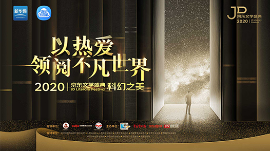 2020京東文學盛典國內作品品鑒活動&mdash;&mdash;科幻之美