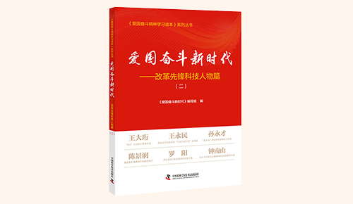 《愛國奮斗新時代&mdash;&mdash;改革先鋒科技人物篇》（二）