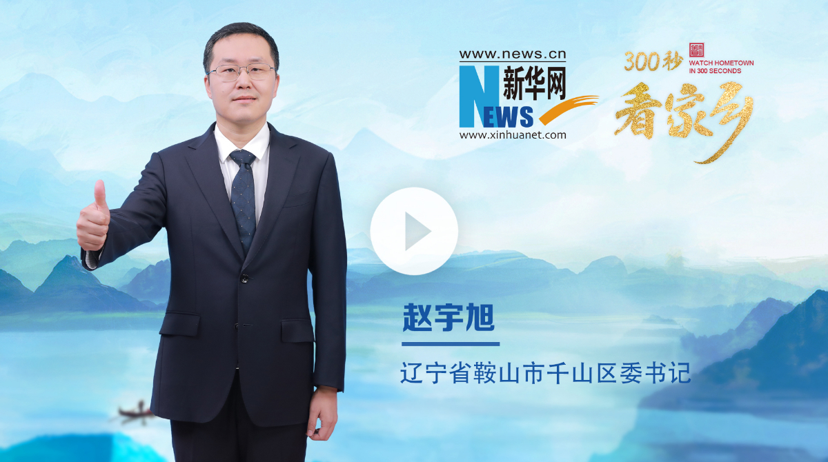 300秒看家鄉︱遼寧省鞍山市千山區：資源再生新家園 幸福和美千山區