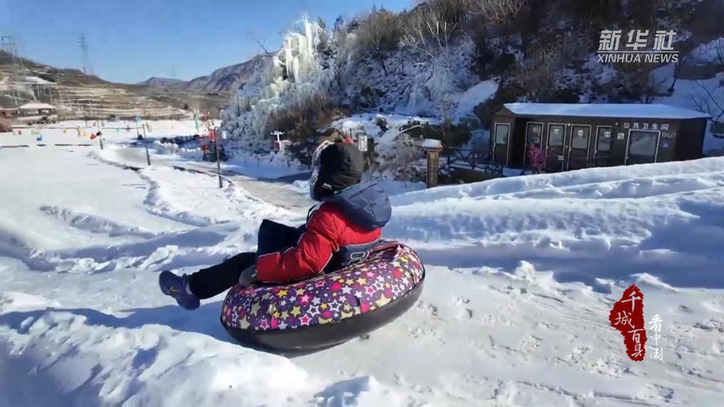 北京門頭溝：嗨玩冰雪！