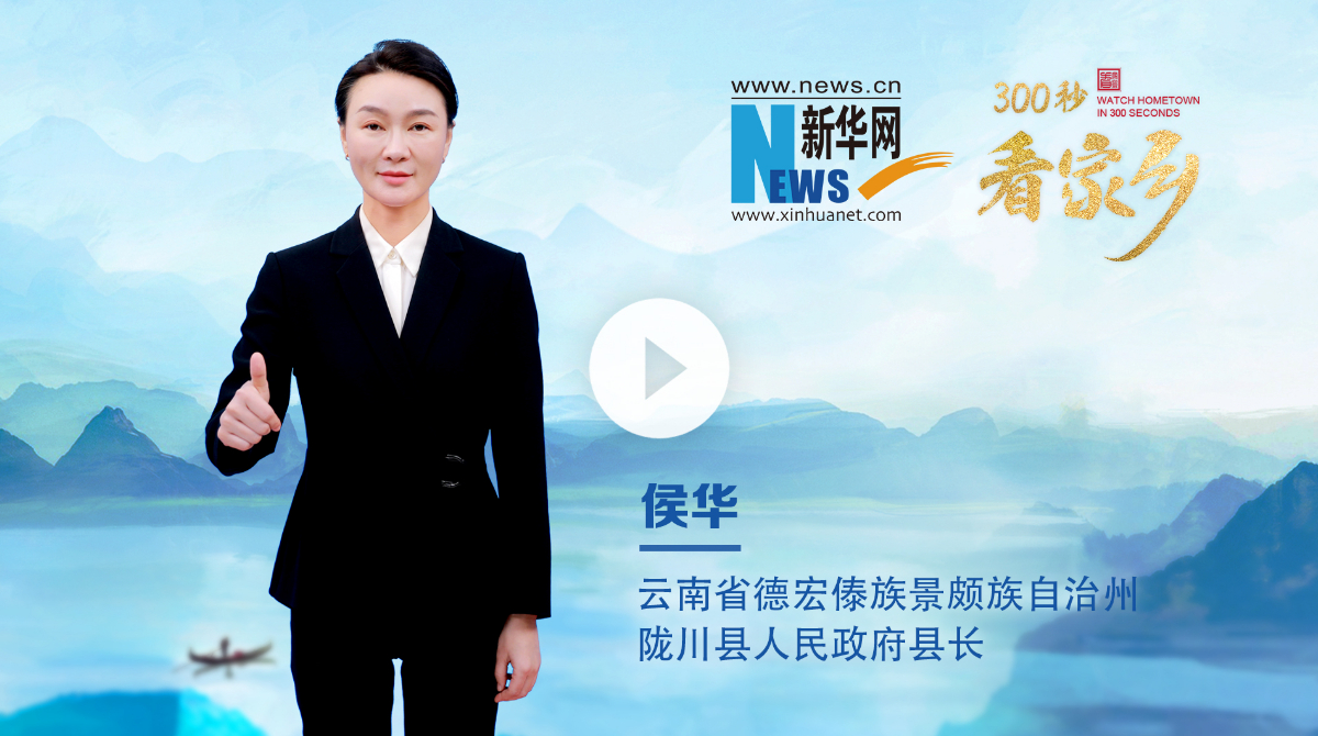 300秒看家乡︱云南省德宏傣族景颇族自治州陇川县：彩云边陲，山水同歌