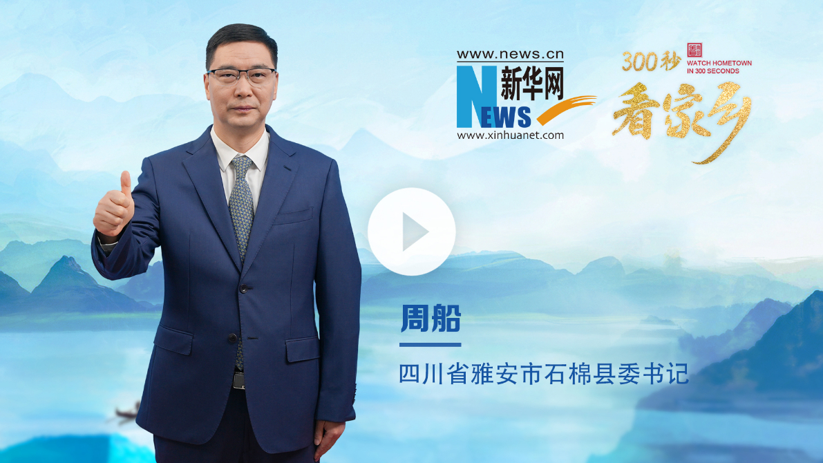 300秒看家鄉︱四川省雅安市石棉縣：熊貓放歸地 溫泉燒烤城