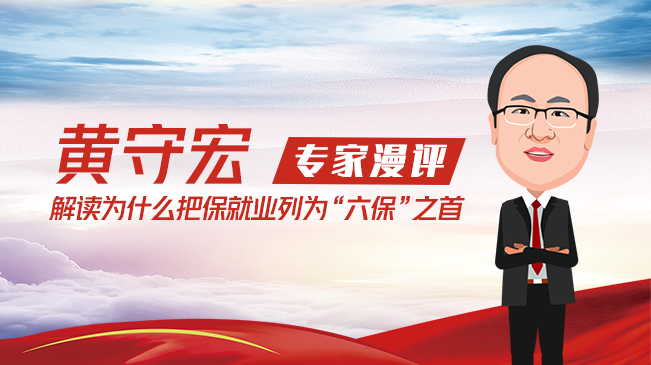 【專家漫評】黃守宏解讀為什么把保就業(yè)列為"六保"之首