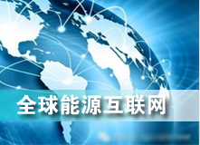 全球能源互聯網 解決之道？