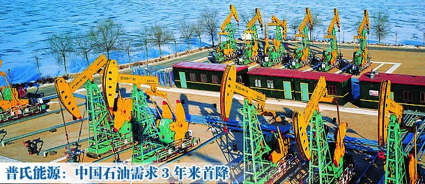 普氏能源:中國石油需求3年來首降