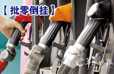 國(guó)內(nèi)部分地區(qū)柴油再現(xiàn)批零倒掛