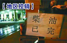 柴油資源吃緊 部分地區(qū)出現(xiàn)控銷