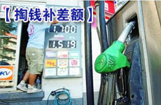 法國(guó)政府油企掏錢補(bǔ)差額