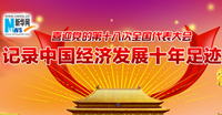 中國(guó)經(jīng)濟(jì)發(fā)展十年足跡