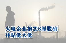 火電企業抱怨8厘脫硝補貼低太低