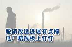 火電脫硝改造進展有點慢 電廠賠錢板上釘釘