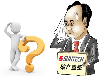 無錫尚德能否&ldquo;涅槃重生&rdquo;？