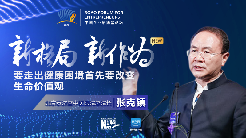 張克鎮：要走出健康困境首先要改變生命價值觀