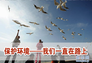 保護環境——我們一直在路上