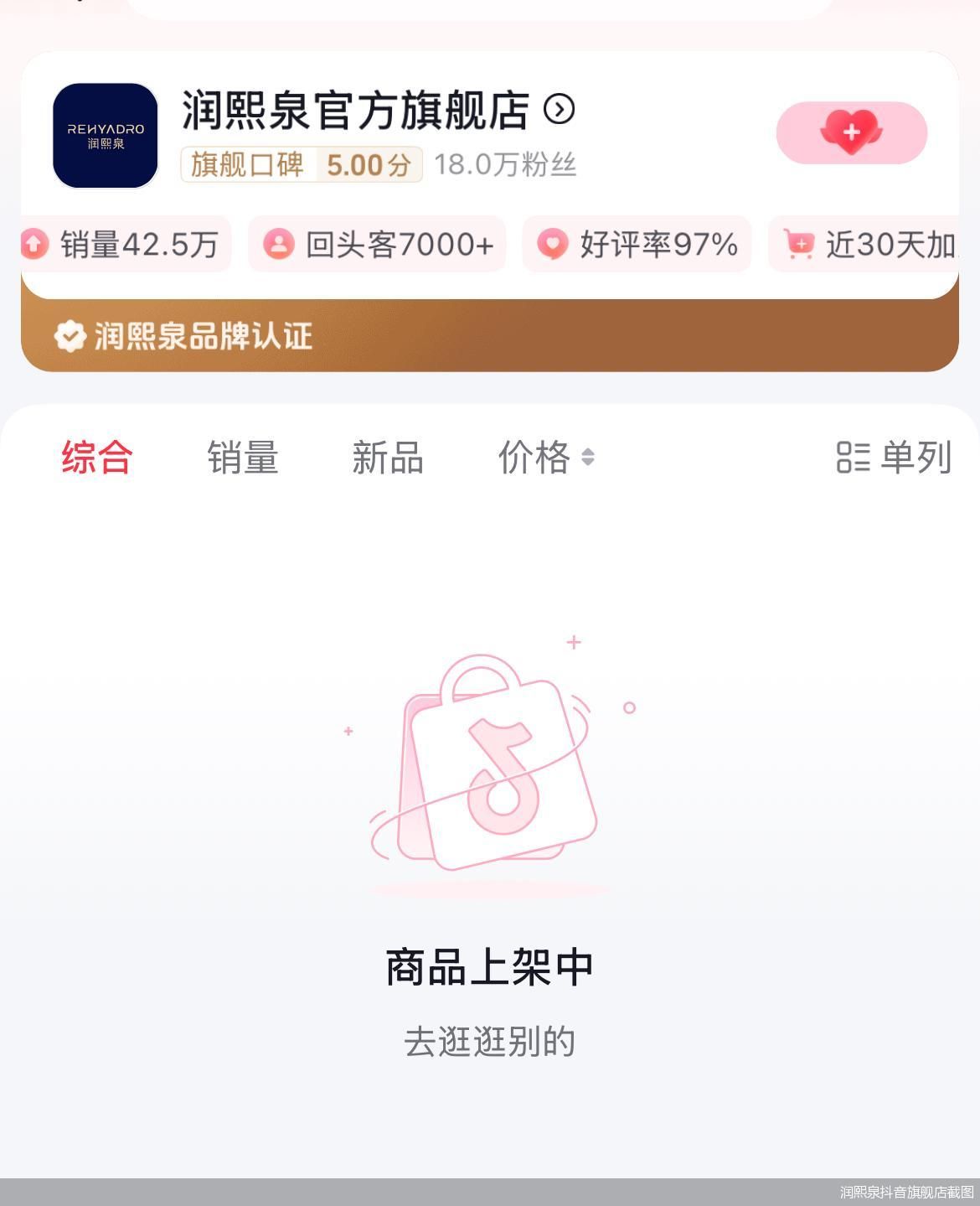 润熙泉抖音旗舰店截图