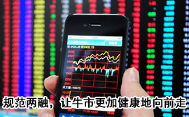 規范融資融券,讓牛市更加健康地向前走