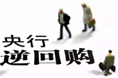 央行連續三天逆回購 凈投放4000億元流動性