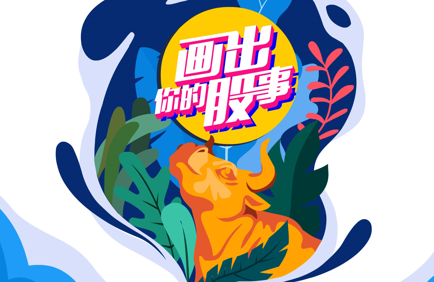 &ldquo;畫出你的股事&rdquo;投教動漫優秀作品展