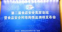 2011中國食品安全高層論壇