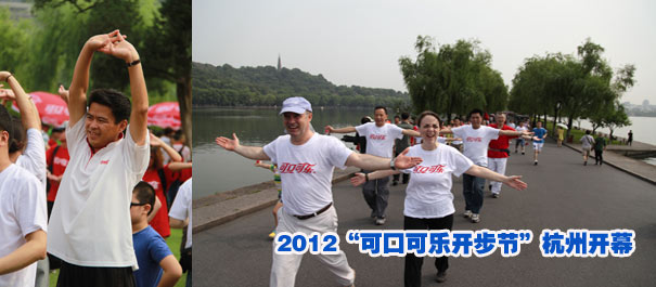 步行已成為中國(guó)健身第一運(yùn)動(dòng)——2012“可口可樂(lè)開(kāi)步節(jié)”杭州開(kāi)幕