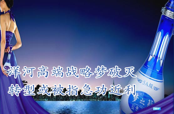 觀察一:洋河高端戰略夢破滅 轉型或被指急功近利