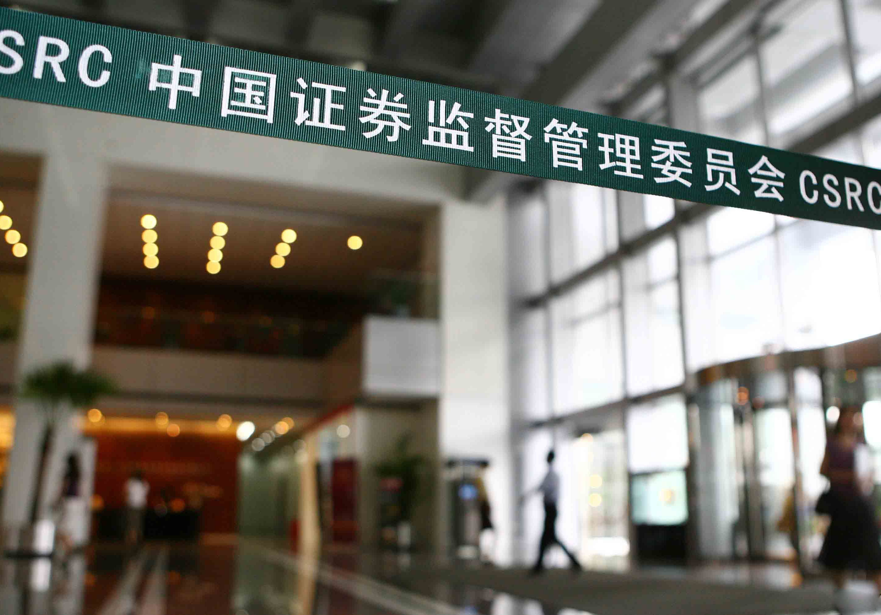 證監會:半年內不得減持