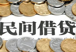 民間借貸新規(guī)出臺 灰色地帶&ldquo;陽光化&rdquo;