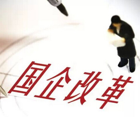 國企改革&ldquo;1+N&rdquo;方案公布漸近