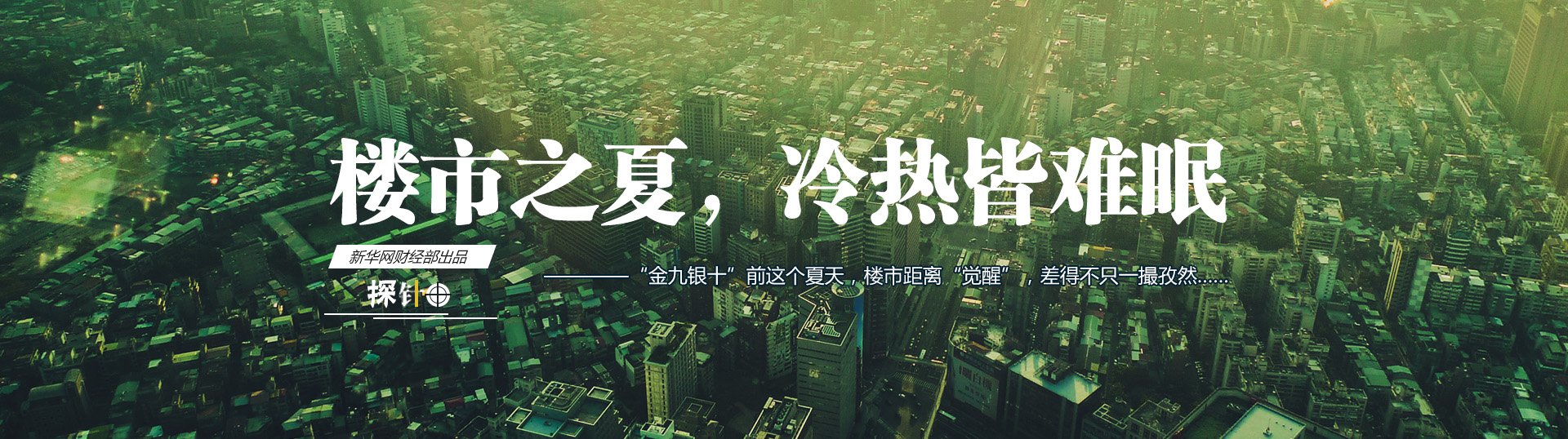 樓市之夏，冷熱皆難眠