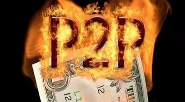 &ldquo;中晉陷阱&rdquo;背后P2P地雷眾多   整個行業風聲鶴唳