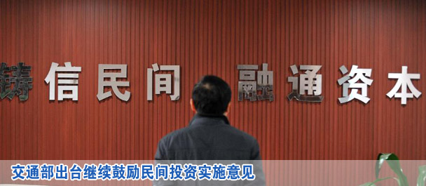 交通部出臺繼續鼓勵民間投資實施意見