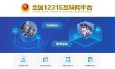 全國12315互聯(lián)網平臺上線 多種途徑24小時便捷投訴