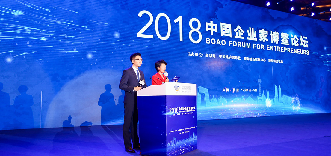 &ldquo;2018中國企業家博鰲論壇&rdquo;現場