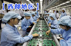 西部地區(qū)承接產(chǎn)業(yè)轉(zhuǎn)移發(fā)展加速