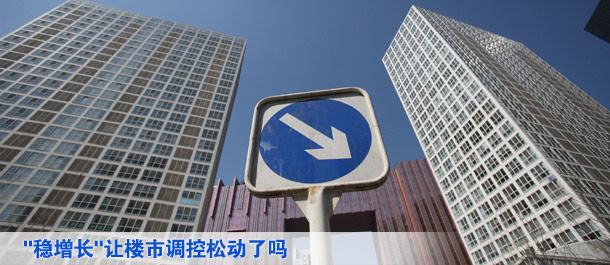 穩(wěn)增長讓樓市調(diào)控松動了嗎