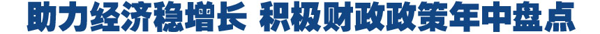 助力經(jīng)濟穩(wěn)增長 積極財政政策年中盤點