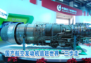 國產航空發動機追趕世界"三步走"