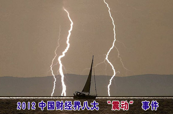 2012中國財經界八大“震動”事件