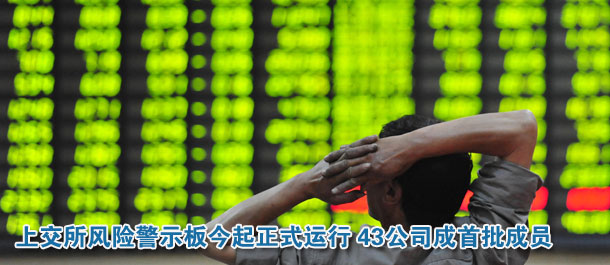上交所風險警示板今起正式運行 43公司成首批成員