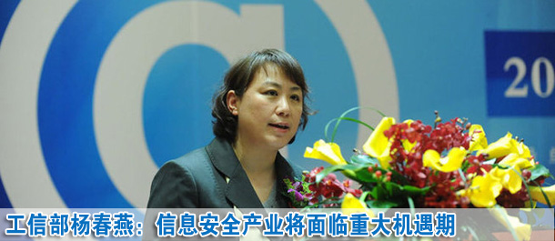 楊春燕:未來五至十年信息安全產業面臨一個重大機遇期