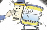 貼牌洋奶粉&ldquo;特供&rdquo;中國市場 八成品牌系偽洋奶